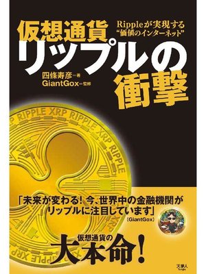 cover image of 仮想通貨リップルの衝撃: 本編